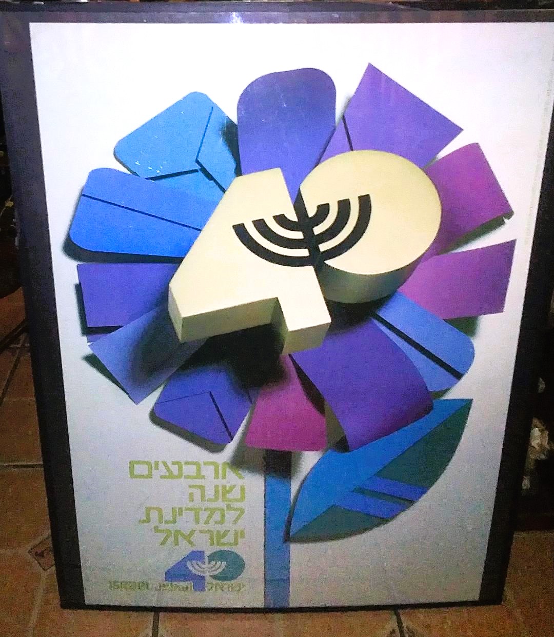 ART POSTER ISRAEL 40th ANNIVERSARY OF LIBERATION POSTER 1AAA.jpg